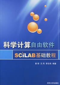 科学计算自由软件SCILAB基础教程 - 黄铎