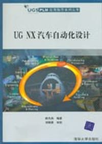 UG NX汽车自动化设计