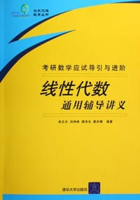 线性代数通用辅导讲义
