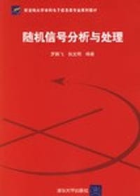 书籍 随机信号分析与处理的封面
