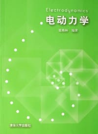 书籍 电动力学的封面
