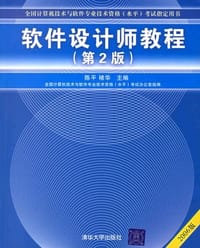书籍 软件设计师教程的封面