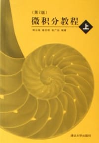 微积分教程（上） - 韩云瑞，扈志明，