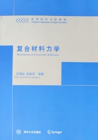 复合材料力学