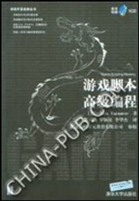 书籍 游戏脚本高级编程的封面