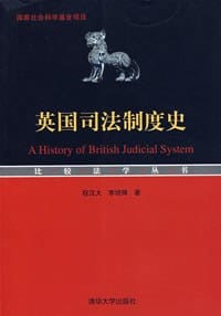 英国司法制度史 - 程汉大