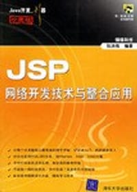 书籍 JSP网络开发技术与整合应用的封面
