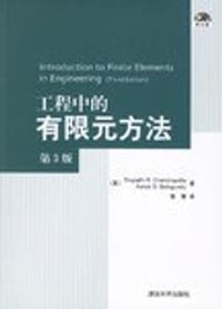 书籍 工程中的有限元方法的封面