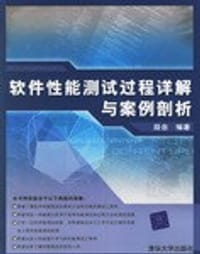 书籍 软件性能测试过程详解与案例剖析的封面