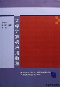 大学计算机应用教程
