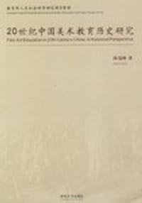 书籍 20世纪中国美术教育历史研究的封面
