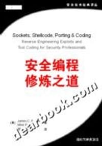 安全编程修炼之道 - James C. Foster