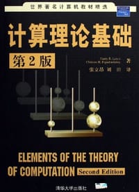 书籍 计算理论基础的封面