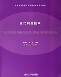 现代制造技术 - 郁鼎文