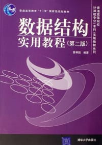 数据结构实用教程 - 徐孝凯