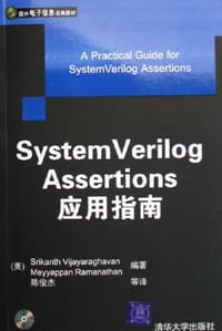 System Verilog Assertions应用指南