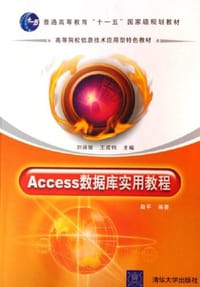 书籍 Access数据库实用教程的封面