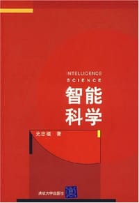 智能科学 - 史忠植