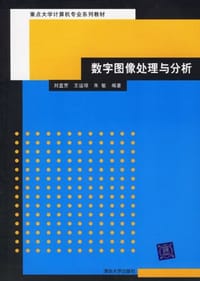 数字图像处理与分析