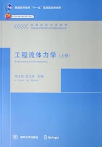 工程流体力学（上） - 李玉柱
