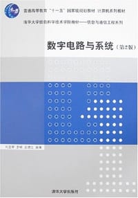 数字电路与系统