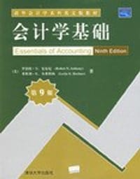 会计学基础 - 罗伯特·N.安东尼