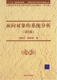 面向对象的系统分析