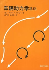 车辆动力学基础 - 格里斯比