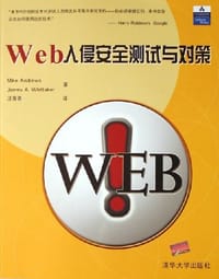 Web入侵安全测试与对策 - MikeAndrews