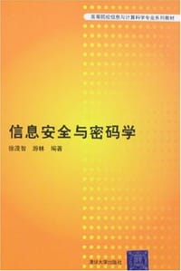 信息安全与密码学