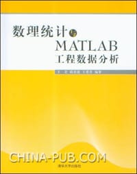 数理统计与MATLAB工程数据分析