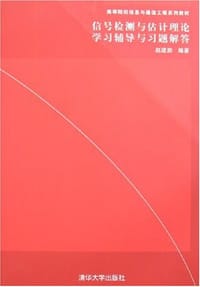 信号检测与估计理论学习辅导与习题解答 - 赵建勋