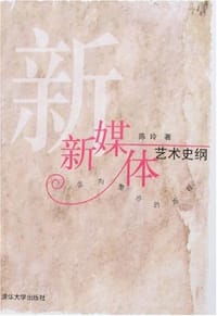书籍 新媒体艺术史纲的封面