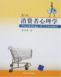 消费者心理学