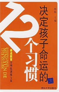 书籍 决定孩子命运的12个习惯的封面