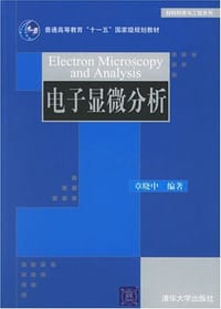 电子显微分析 - 章晓中