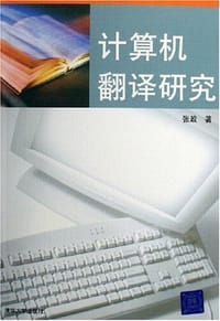 计算机翻译研究