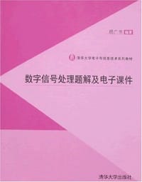 书籍 数字信号处理题解及电子课件的封面