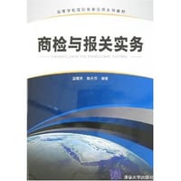 商检与报关实务