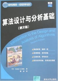 书籍 算法设计与分析基础的封面