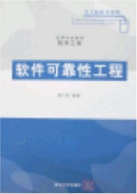 书籍 软件可靠性工程的封面