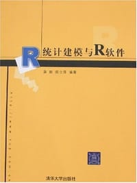 书籍 统计建模与R软件的封面