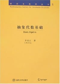 书籍 抽象代数基础的封面