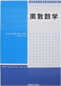 离散数学 - 贲可荣