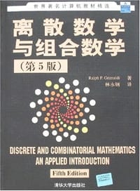 离散数学与组合数学 - (美)Ralph P.Grimaldi