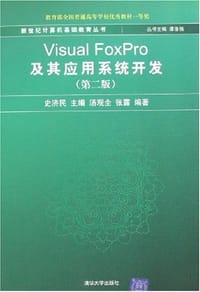 Visual FoxPro及其应用系统开发