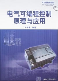 电气可编程控制原理与应用