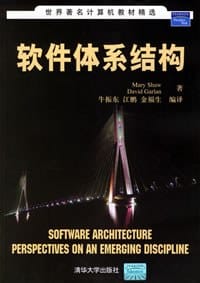 软件体系结构 - (美)肖,(美)加兰