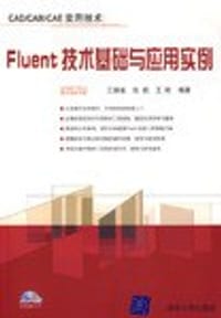 Fluent技术基础与应用实例-CAD/CAM/CAE实用技术-(含光盘) - 王瑞金