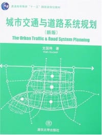 城市交通与道路系统规划 - 文国玮